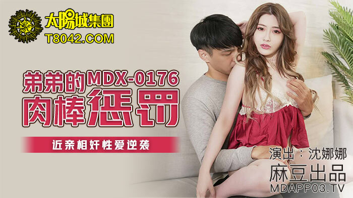 MDX0176 弟弟的肉棒惩罚 play相奸性爱逆袭