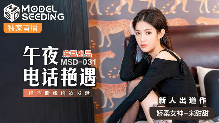 MSD031 午夜电话艳遇 绝不断线肉欲发泄