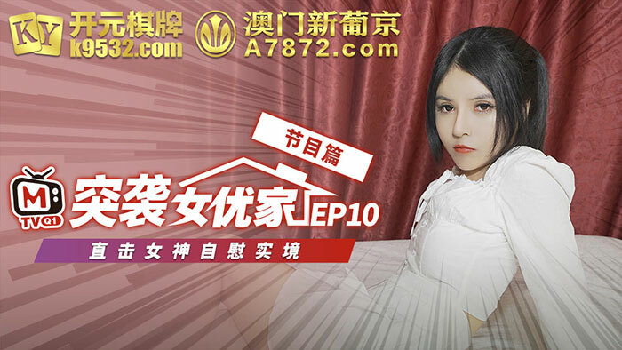 CUS-076 【突袭女优家ep10】节目篇 直击女神自慰实境