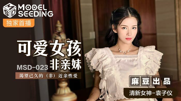 MSD023 可爱女孩非亲妹 / 渴望已久的 (非) play性爱
