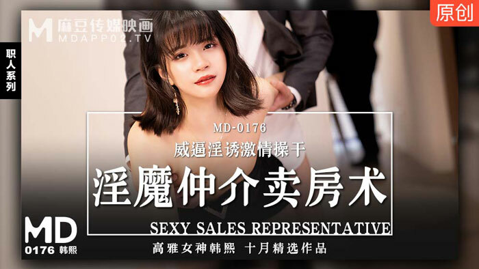 MD0176 淫魔中介卖房术 威逼淫诱激情操干