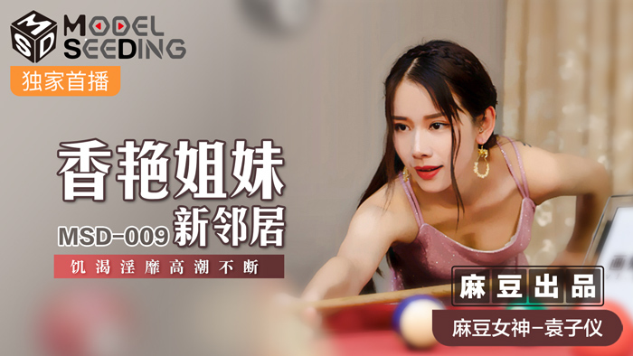 MSD009 香艳姐妹新邻居 饥渴淫靡高潮不断