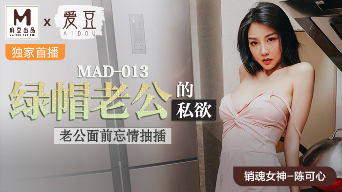 MAD013 绿帽老公的私欲 老公面前忘情抽插