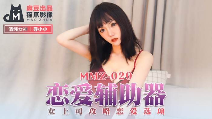 MMZ020 恋爱辅助器 / 女上司攻略恋爱选项