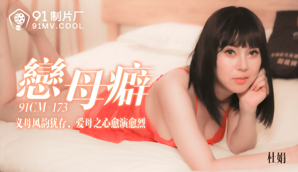 CUS-134 恋母癖 / 义母风韵犹存 爱母之心愈演愈烈