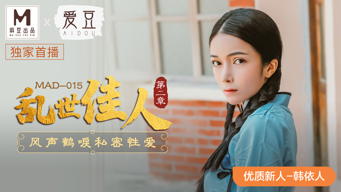 MAD015 乱世佳人 第二章 / 风声鹤唳私密性爱