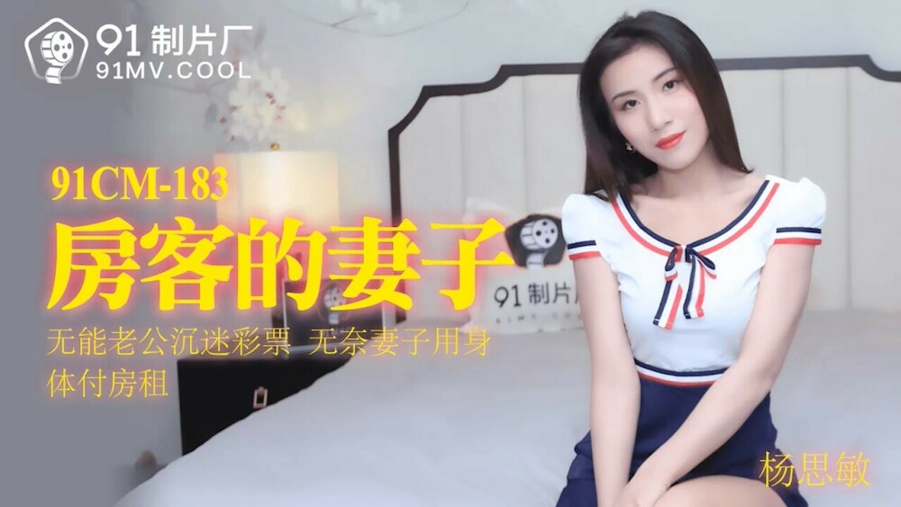 CUS-114 房客的妻子 / 无能老公沉迷彩票 无奈妻子用身体付房租