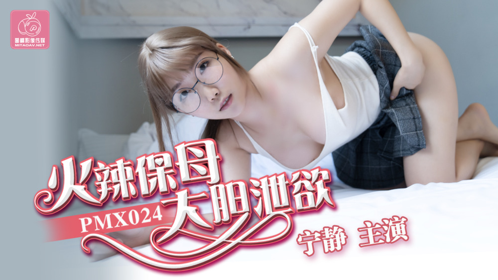 PMX024 火辣保母 大胆泻欲