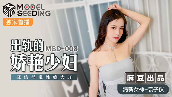 MSD008 出轨的娇艳少妇 骚浪淫乱性瘾大开