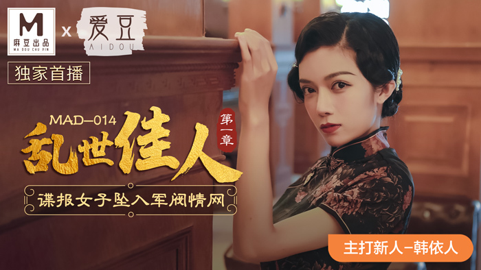 MAD014 乱世佳人 第一章 / 谍报女子坠入军阀情网