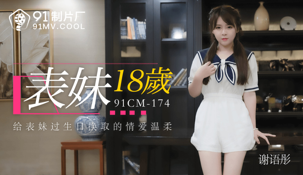 CUS-133 表妹18岁