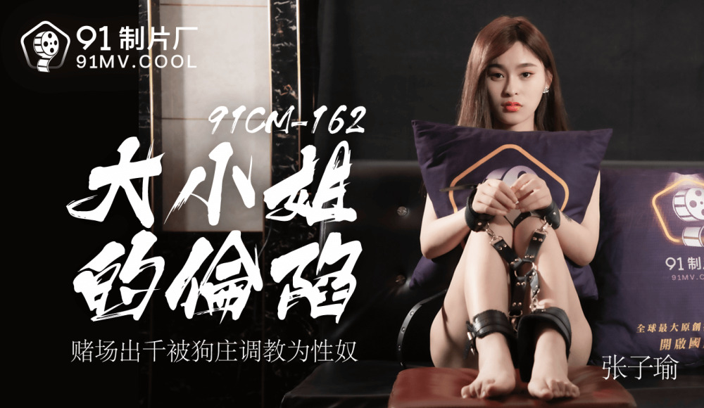 CUS-153 大小姐的沦陷 / 赌场出千被狗庄调教为性奴