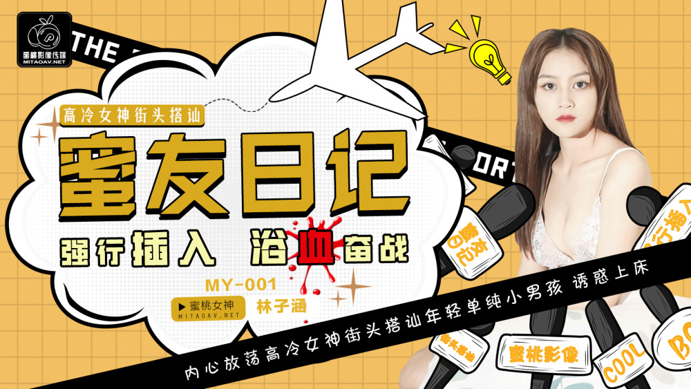 MY001 蜜友日记ep01 / 高冷女神街头搭讪 强行插入 浴血奋战