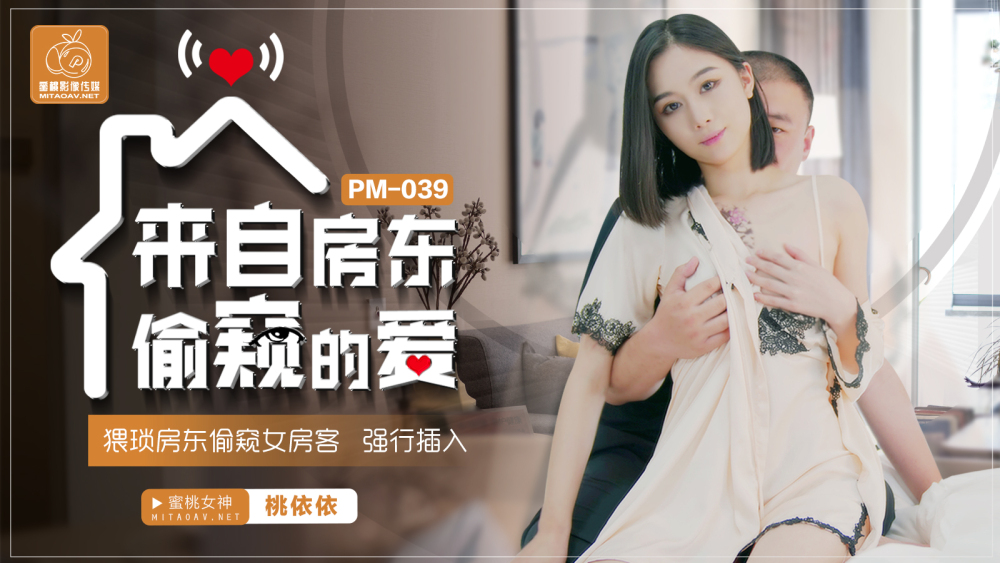 PM039 来自房东偷窥的爱 / 猥琐房东偷窥女房客 强行插入