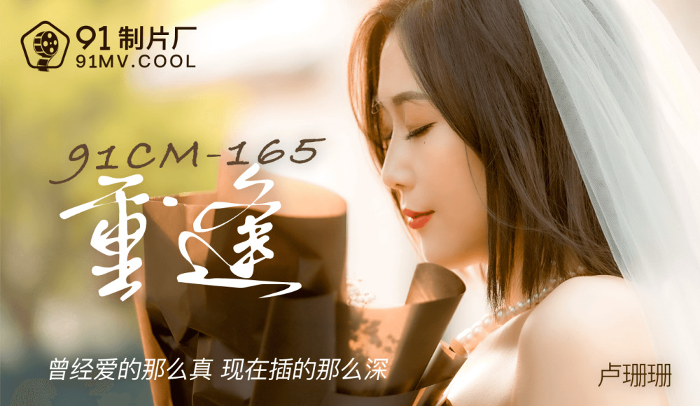 CUS-148 重逢 / 曾经爱的那么真 现在插的那么深