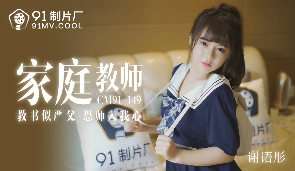 CUS-174 家教老师 / 教书似严父 恩师入我心