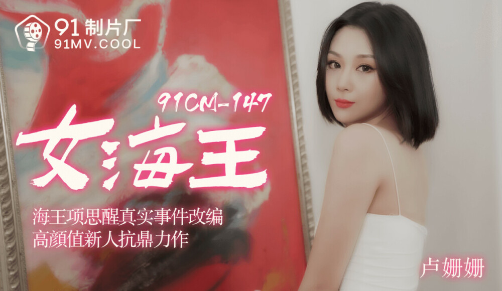 CUS-177 女海王 / 海王项思醒真实事件改编
