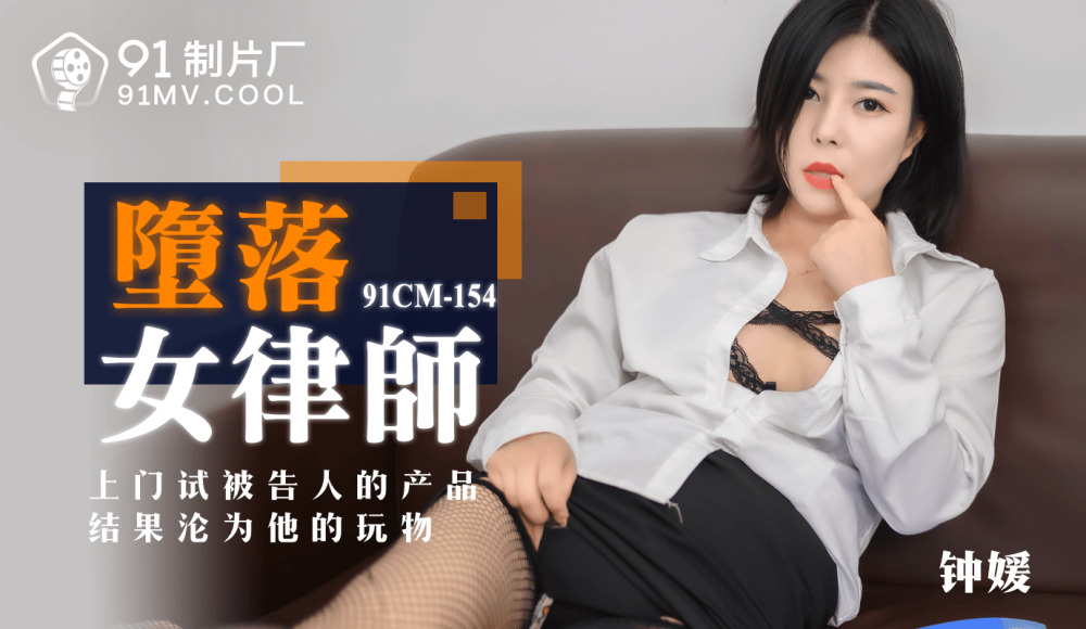 CUS-164 堕落女律师