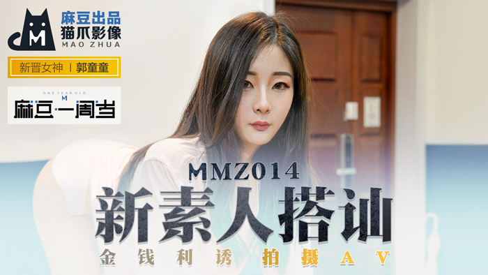 MMZ014 新素人搭讪 / 金钱利诱 拍摄av