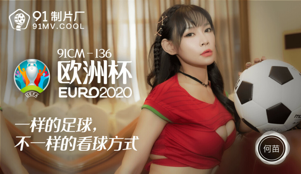 CUS-195 欧洲杯2020 / 一样的足球 不一样的看球方式