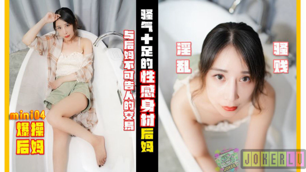 MINI04 骚气十足的性感后妈