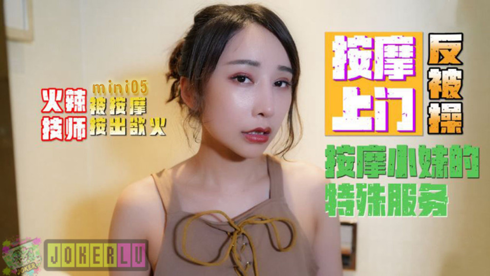 MINI05 按摩小妹的特殊服务