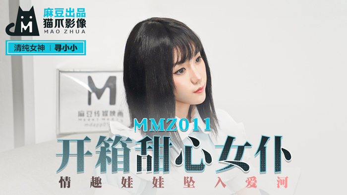 MMZ011 开箱甜心女仆 情趣娃娃坠入爱河
