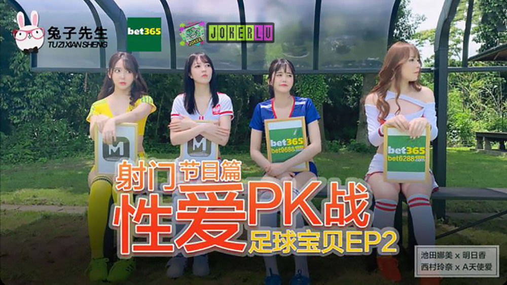 CUS-199 足球宝贝ep2 节目篇 射门性爱pk战