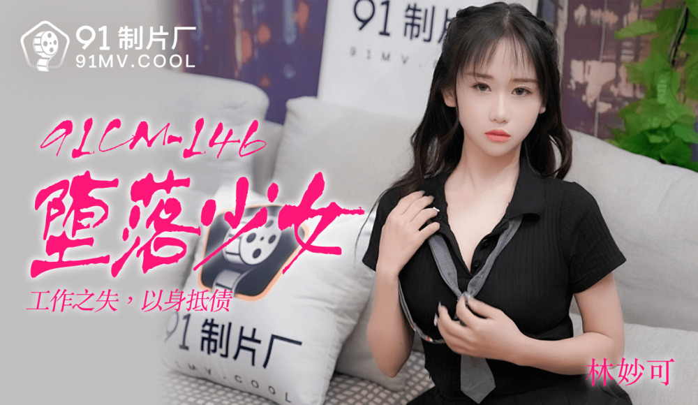 CUS-180 堕落少女 / 工作之失 以身抵债