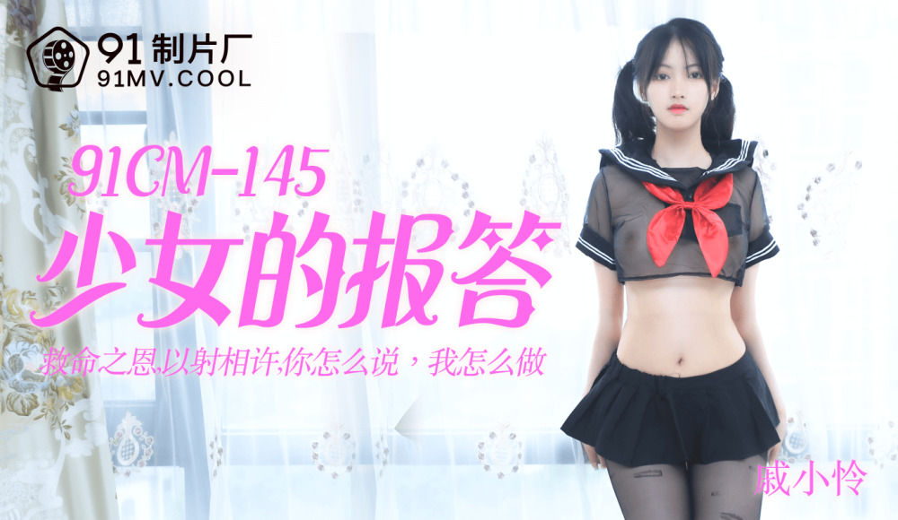 CUS-181 少女的报答 / 救命之恩 以射相许 你怎么说 我怎么做
