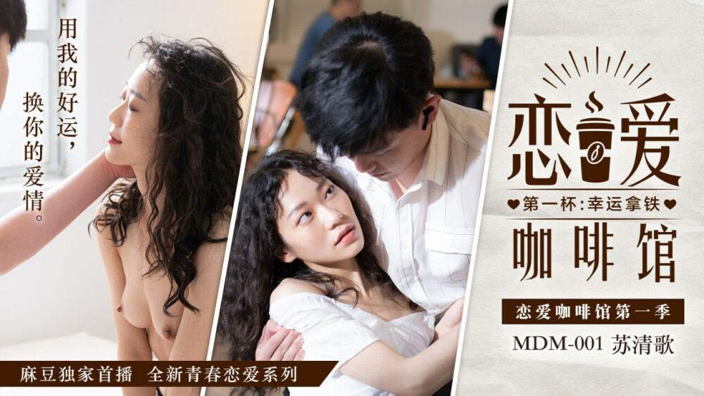 MDM001 恋爱咖啡馆第一季 第一杯：幸运拿铁
