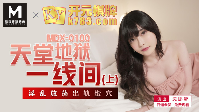 MDX0105 屌丝富帅性技对决 性爱比拼残酷二选一