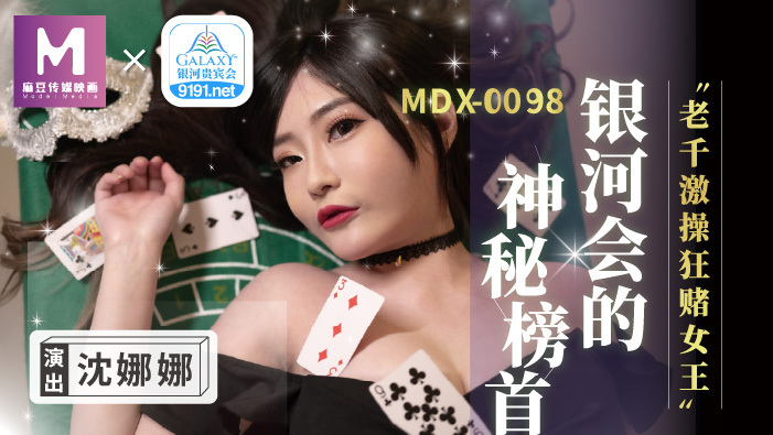 MDX0104 老千激操狂赌女王