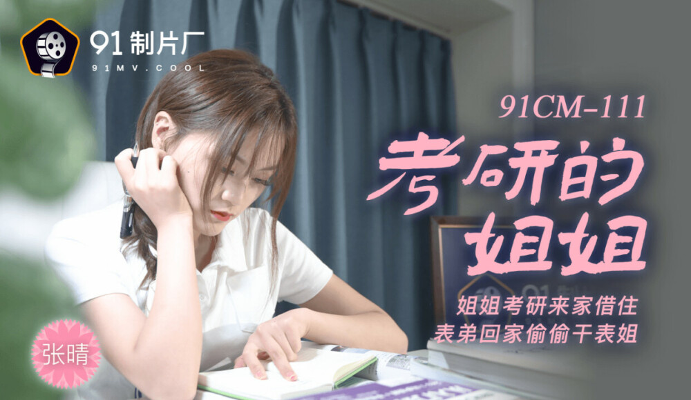 CUS-240 考研的姐姐 / 姐姐考研来家借住 表弟回家偷偷干表姐