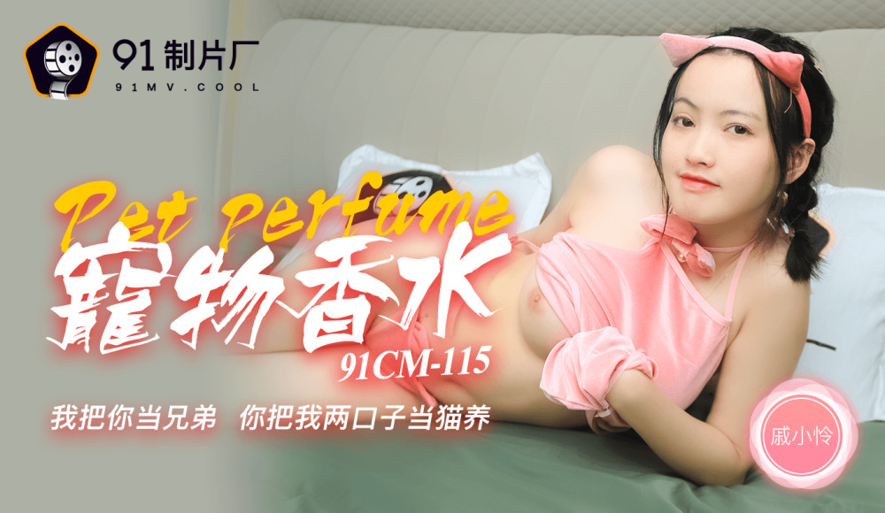 CUS-232 宠物香水 / 我把你当兄弟 你把我两口子当猫养