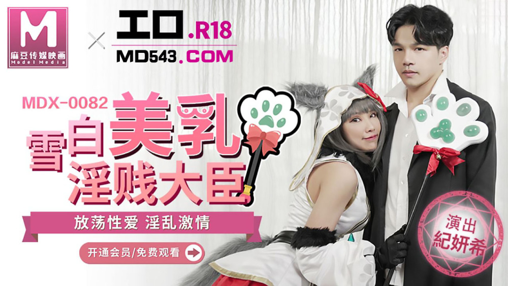 MDX0082 雪白美乳淫贱大臣