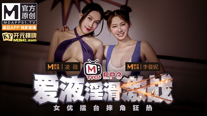 CUS-253 女优擂台摔角狂热ep3 爱液淫滑激战