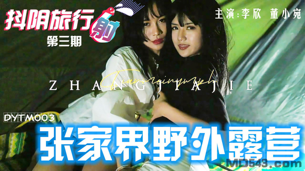 DYTM003 抖阴旅行社第三期 张家界野外露营