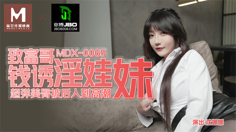 MDX0065 致富哥钱诱淫娃妹 超弹美臀被后入到高潮