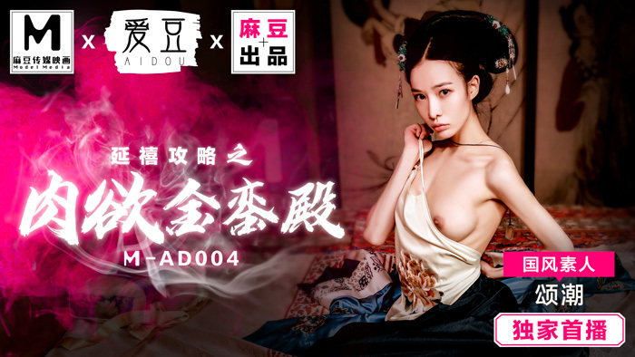 MAD004 延禧攻略之肉欲金銮殿