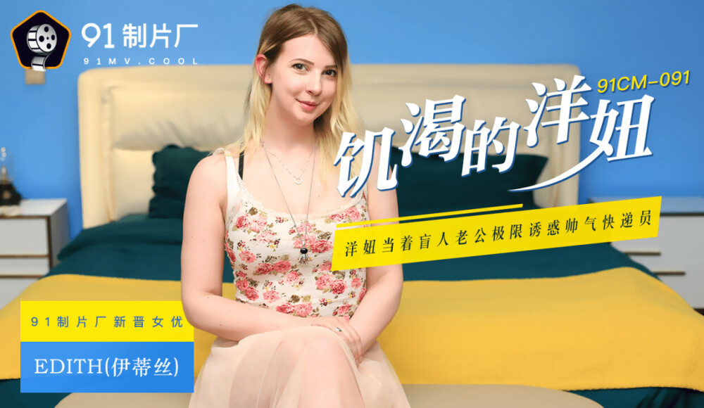 CUS-274 饥渴的洋妞 洋妞当着盲人老公极限诱惑帅气快递员