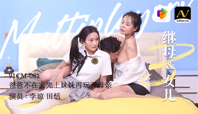 CUS-286 继母和女儿3 爸爸不在家先上妹妹再玩弄母亲