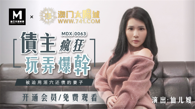 MDX0063 债主疯狂玩弄爆干 被迫用淫穴还债的妻子