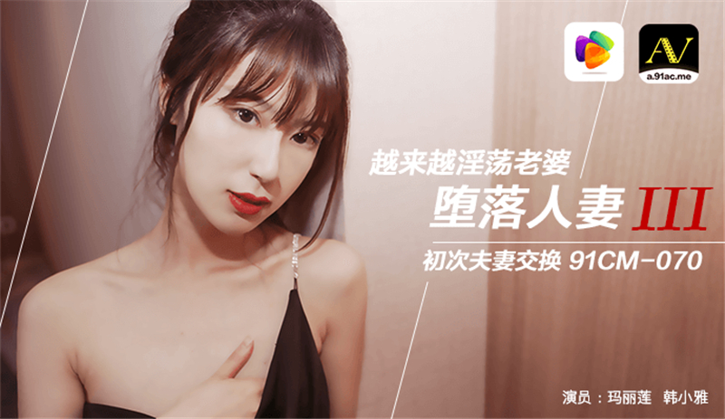 CUS-280 堕落人妻ⅲ 越来越淫荡老婆 初次夫妻交换