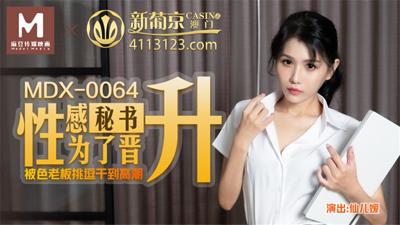 MDX0064 性感秘书为了晋升被色老板挑逗干到高潮