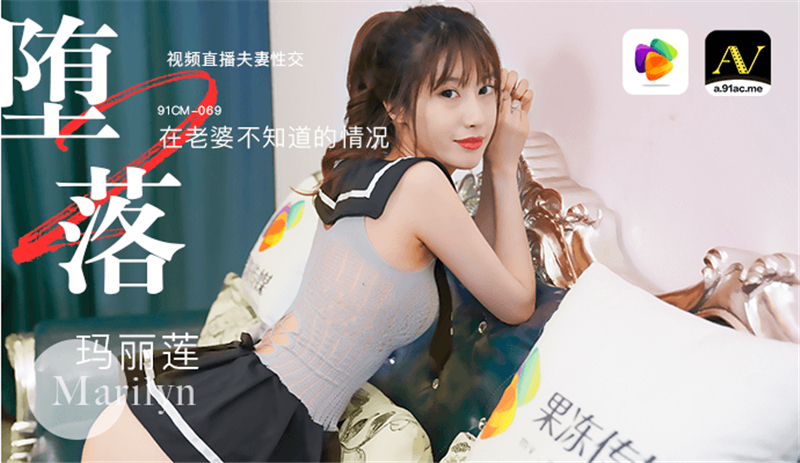CUS-284 堕落人妻2 在老婆不知道的情况视频直播夫妻性交