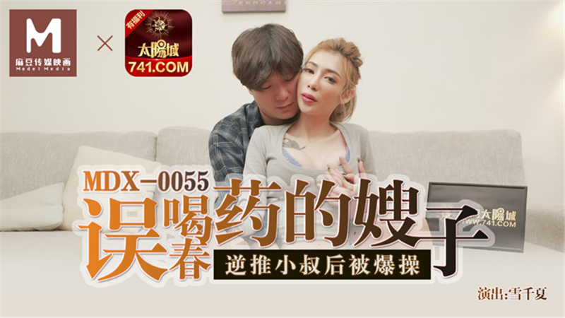 MDX0055 误喝春药的嫂子 逆推小叔后被爆操