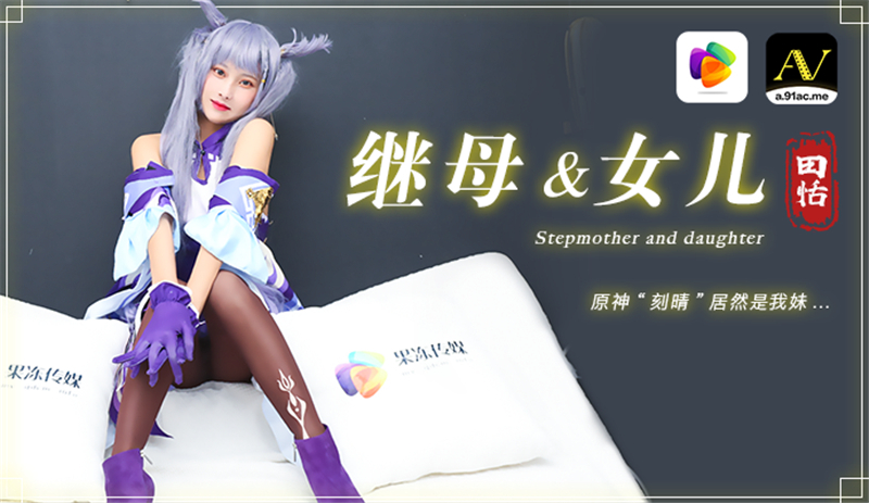 CUS-290 继母与女儿 原神」刻晴」居然是我妹