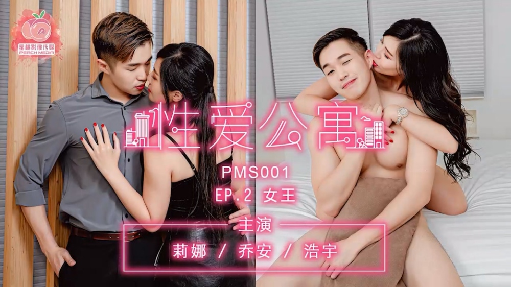 PMS001-3 性爱公寓ep2 女王