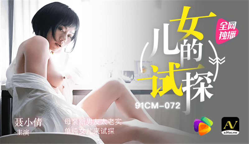 CUS-294 女儿的试探 / 母亲新男友太老实 单纯女儿来试探